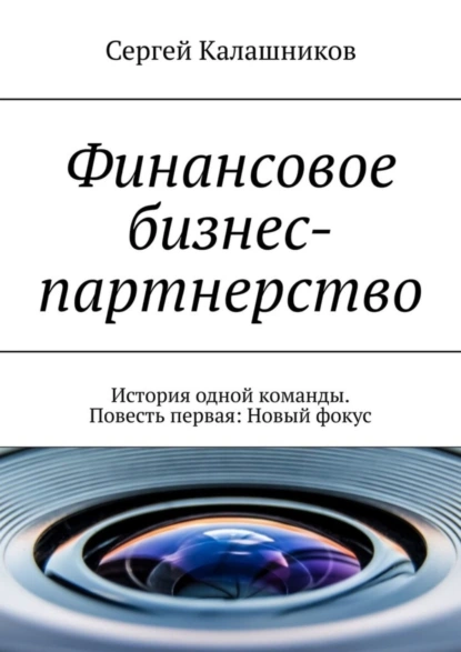 Обложка книги Финансовое бизнес-партнерство. История одной команды. Повесть первая: Новый фокус, Сергей Калашников