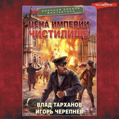 Аудиокнига Цена империи. Чистилище ISBN 978-5-17-142968-3