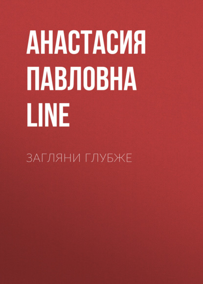 Загляни глубже - Анастасия Павловна Jun Line