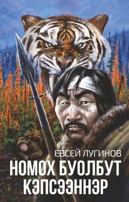 Обложка книги Номох буолбут кэпсээннэр, Евсей Лугинов