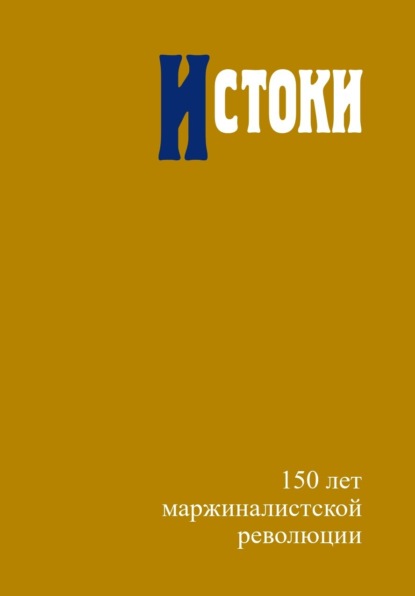 Истоки. 150 лет маржиналистской революции - Сборник статей