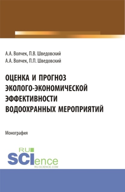 Оценка и прогноз эколого-экономической эффективности водоохранных мероприятий. (Аспирантура, Бакалавриат, Магистратура). Монография. - Александр Александрович Волчек