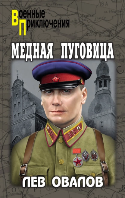 Обложка книги Медная пуговица, Лев Овалов