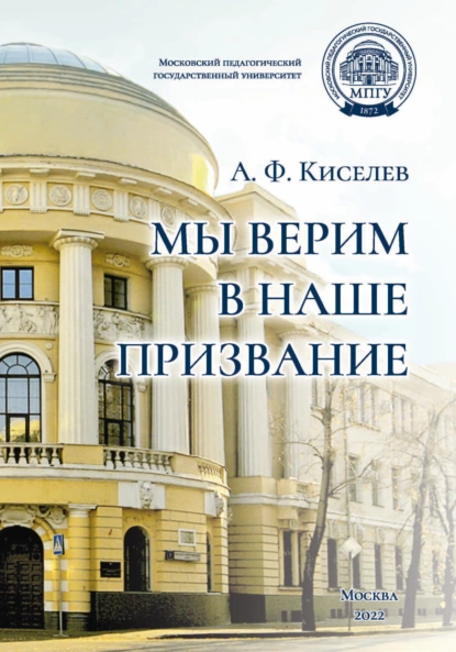 Обложка книги Мы верим в наше призвание, А. Ф. Киселев