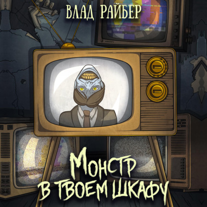 Аудиокнига Монстр в твоём шкафу ISBN 