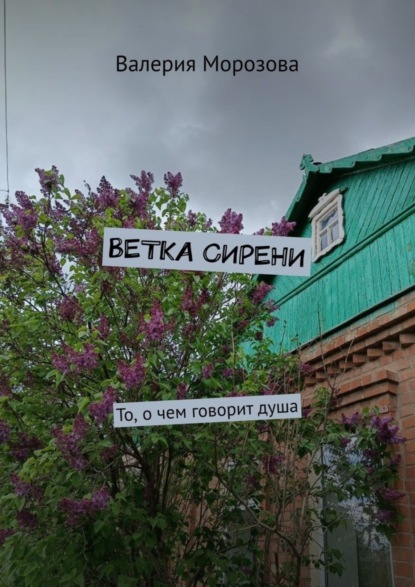 Ветка сирени. То, о чем говорит душа - Валерия Морозова