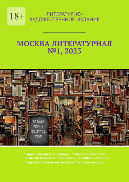 Москва литературная №1, 2023. Литературно-художественное издание