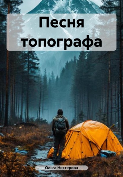 Песня топографа