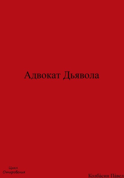 Адвокат Дьявола