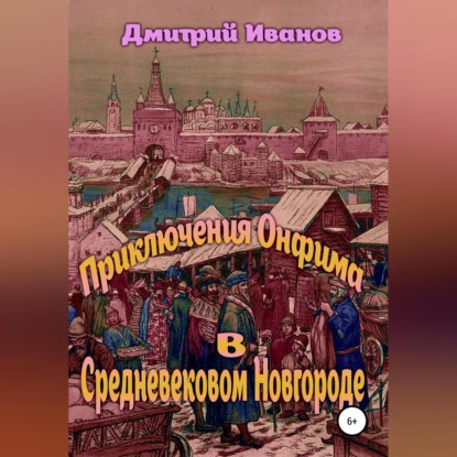 Аудиокнига Дмитрий Владимирович Иванов - Приключения Онфима в средневековом Новгороде