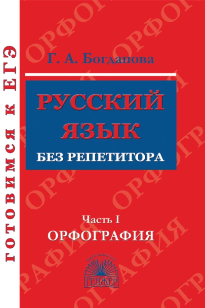 Обложка книги Русский язык без репетитора. Часть 1. Орфография, Г. А. Богданова