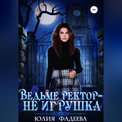 Аудиокнига Ведьме ректор – не игрушка ISBN 