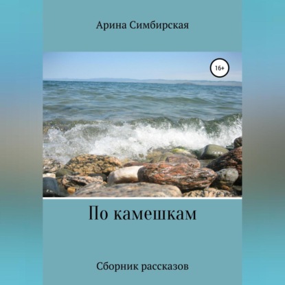 Аудиокнига По камешкам ISBN 