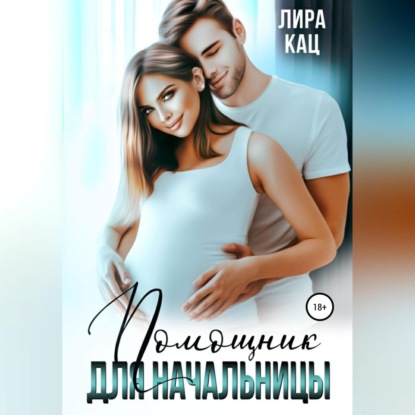 Аудиокнига Помощник для начальницы ISBN 