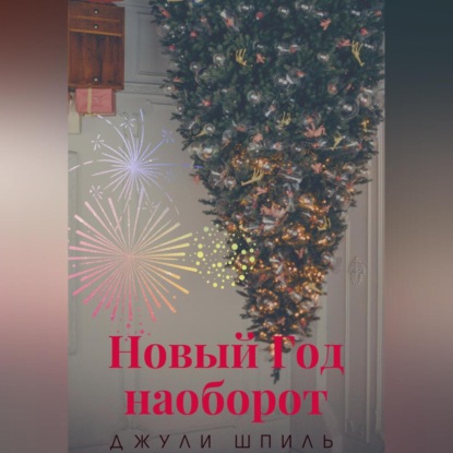 Аудиокнига Новый Год наоборот ISBN 