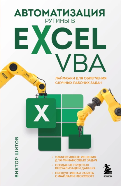 Обложка книги Автоматизация рутины в Excel VBA. Лайфхаки для облегчения скучных рабочих задач, Виктор Николаевич Шитов