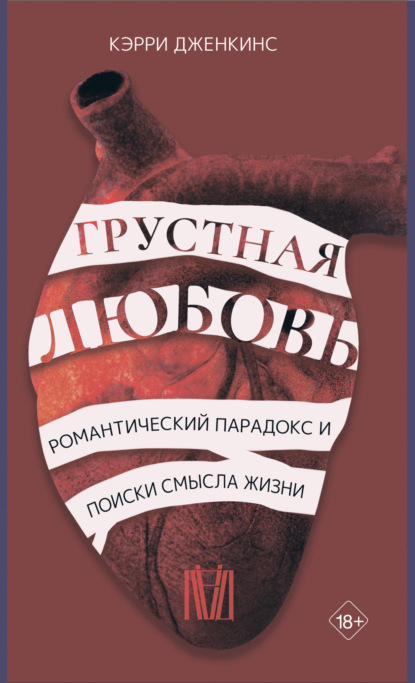 Грустная любовь. Романтический парадокс и поиски смысла жизни (Кэрри Дженкинс). 2022г. 