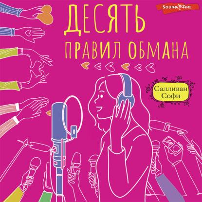 Аудиокнига Десять правил обмана ISBN 978-5-17-143062-7