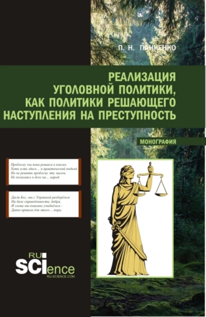 Обложка книги Реализация уголовной политики как политики решающего наступления на преступность. (Магистратура). Монография., Павел Николаевич Панченко