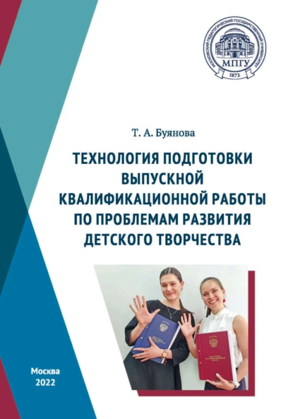 Обложка книги Технология подготовки выпускной квалификационной работы по проблемам развития детского творчества, Т. А. Буянова