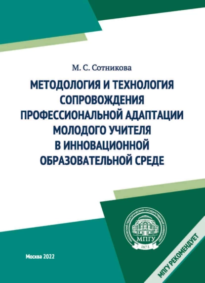 Обложка книги Методология и технология сопровождения профессиональной адаптации молодого учителя в инновационной образовательной среде, М. С. Сотникова