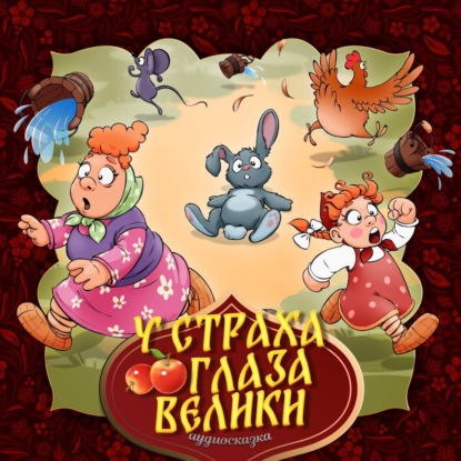 Аудиокнига У страха глаза велики ISBN 