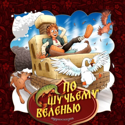 Аудиокнига По щучьему веленью 2-часть ISBN 