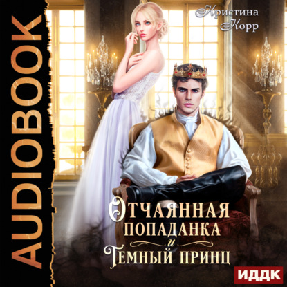 Аудиокнига Отчаянная попаданка и Тёмный принц ISBN 