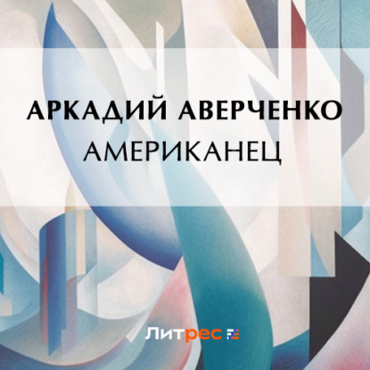 Аудиокнига Американец ISBN 