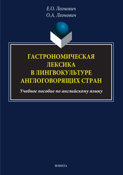 Гастрономическая лексика в лингвокультуре англоговорящих стран (О. А. Леонович). 2023г. 