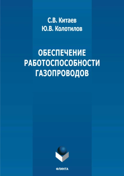 Обложка книги Обеспечение работоспособности газопроводов, С. В. Китаев