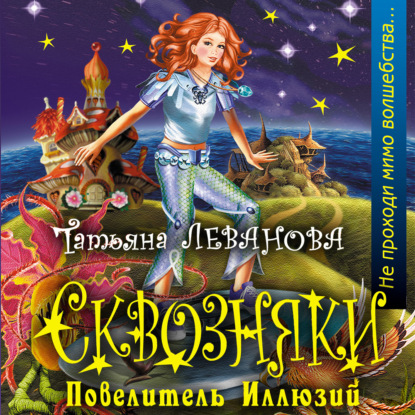 Повелитель Иллюзий (Татьяна Леванова). 2006г. 