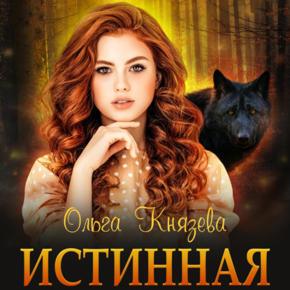 Аудиокнига Истинная ISBN 