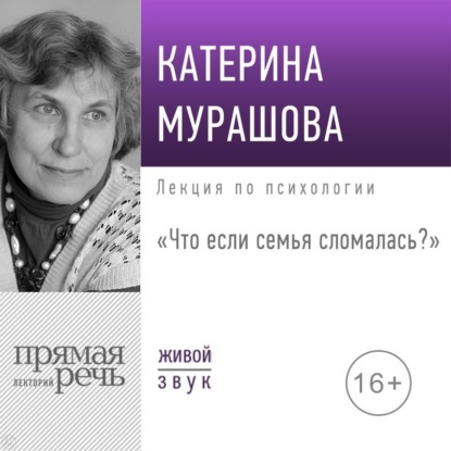 Аудиокнига Екатерина Мурашова - Лекция «Что если семья сломалась?»