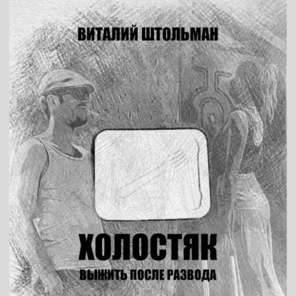 Аудиокнига Виталий Штольман - Холостяк. Выжить после развода