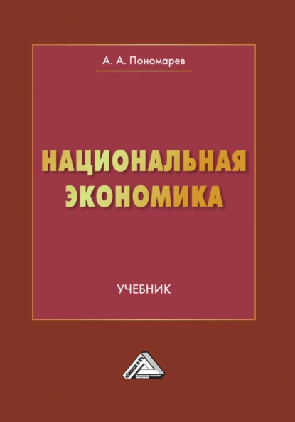 Обложка книги Национальная экономика, А. А. Пономарев