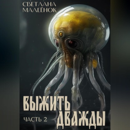 Аудиокнига Выжить дважды. Часть 2 ISBN 