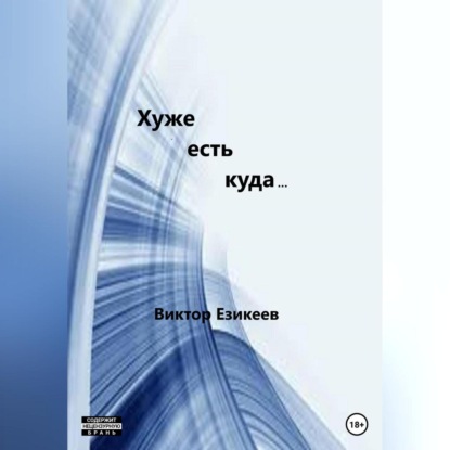 Аудиокнига Хуже есть куда… ISBN 