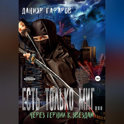 Аудиокнига Данияр Акбарович Гафаров - Есть только миг… Через тернии к звёздам