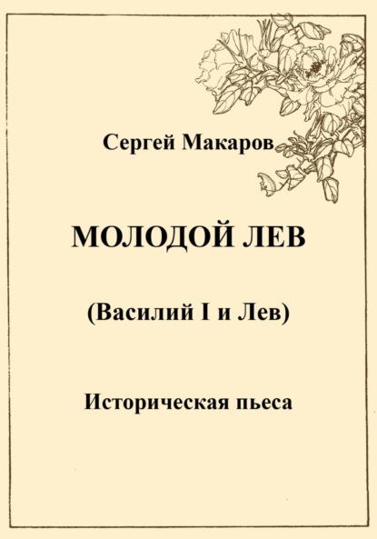 Молодой лев (Сергей Макаров). 2023г. 