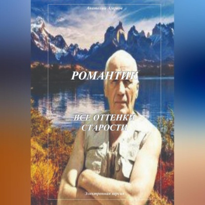 Аудиокнига Анатолий Агарков - Романтик. Все оттенки старости