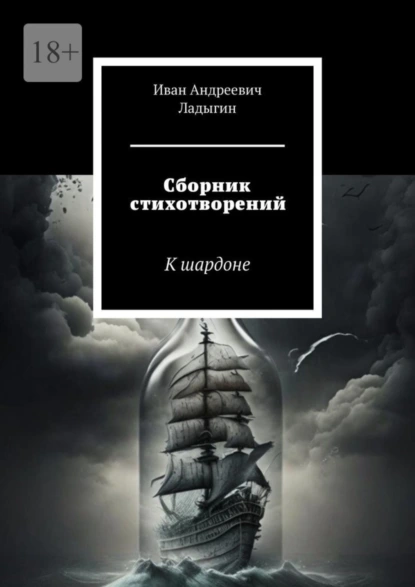 Обложка книги Сборник стихотворений. К шардоне, Иван Андреевич Ладыгин