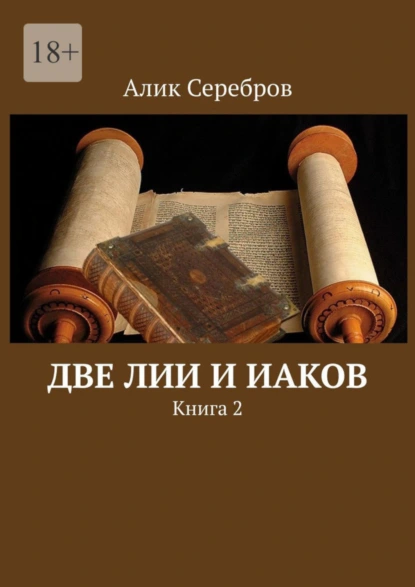 Обложка книги Две Лии и Иаков. Книга 2, Алик Серебров