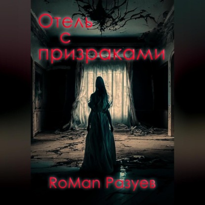 Аудиокнига Отель с призраками ISBN 