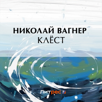 Аудиокнига Клёст ISBN 