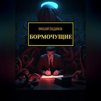 Аудиокнига Бормочущие ISBN 