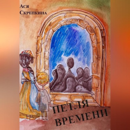 Аудиокнига Ася Скрепкина - Петля времени