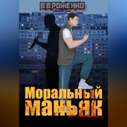 Аудиокнига В. В. Роженко - Моральный маньяк