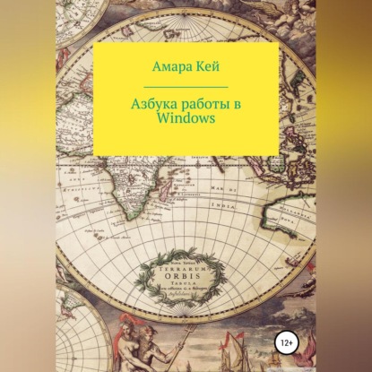 Аудиокнига Азбука работы в Windows ISBN 