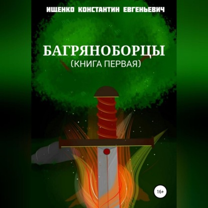 Аудиокнига Багряноборцы. Книга первая ISBN 